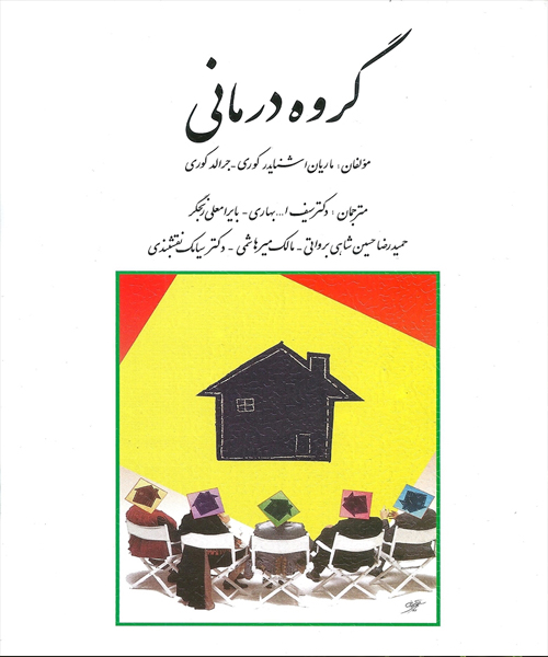دانلود کتاب گروه درمانی اثر جرالد کوری و ماریان اشنایدر کوری ترجمه حسین شاهی، سیامک نقشبندی و همکاران - کتاب تراپیست