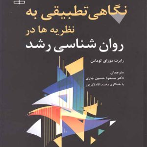 دانلود کتاب کتاب نگاهی تطبیقی به نظریه ها در روانشناسی رشد اثر رابرت مورای توماس - کتاب تراپیست