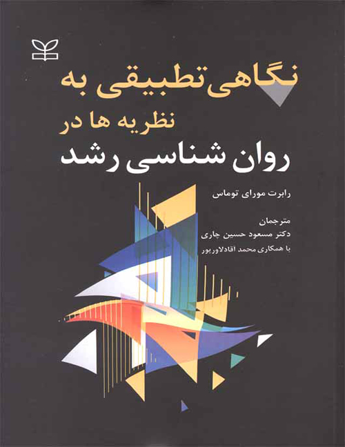 دانلود کتاب کتاب نگاهی تطبیقی به نظریه ها در روانشناسی رشد اثر رابرت مورای توماس - کتاب تراپیست