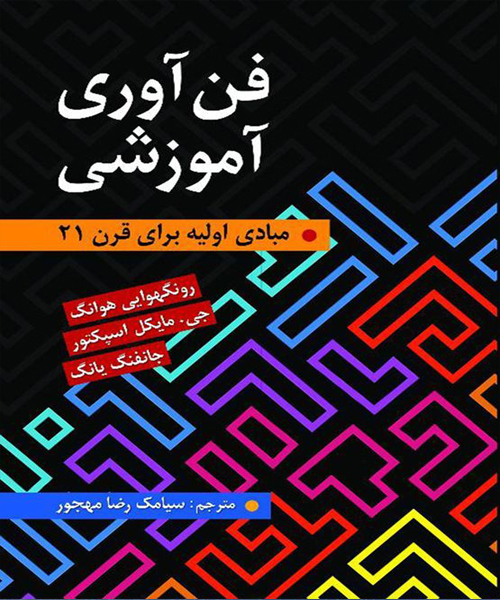 دانلود کتاب فن آوری آموزشی اثر هوانگ ترجمه سیامک رضا مهجور - کتاب تراپیست