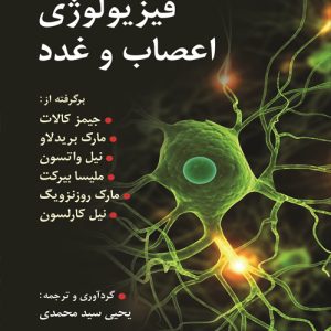 دانلود کتاب فیزیولوژی اعصاب و غدد اثر جیمز کالات ترجمه یحیی سید محمدی - کتاب تراپیست