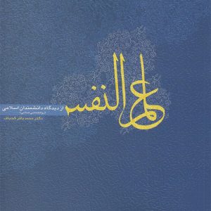دانلود کتاب علم النفس از دیدگاه دانشمندان اسلامی اثر محمد باقر كجباف - کتاب تراپیست