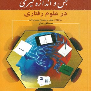 دانلود کتاب سنجش و اندازه گیری در علوم رفتاری اثر رمضان حسن زاده و محمد تقی مداح - کتاب تراپیست