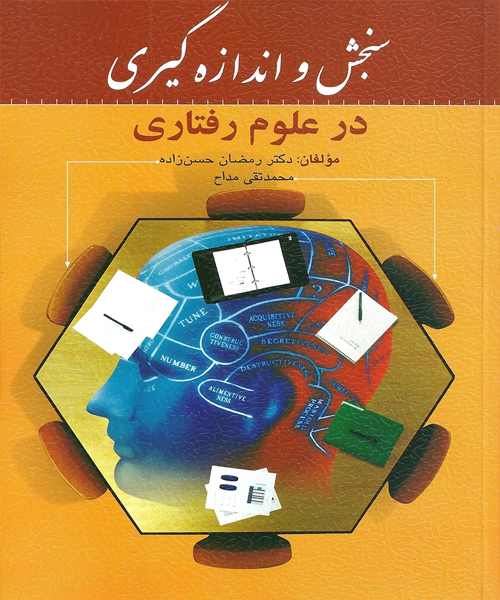 دانلود کتاب سنجش و اندازه گیری در علوم رفتاری اثر رمضان حسن زاده و محمد تقی مداح - کتاب تراپیست