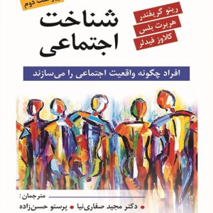 دانلود کتاب شناخت اجتماعی اثر رینر گریفندر، بلس، فیدلر ترجمه مجید صفاری نیا و پرستو حسن زاده - کتاب تراپیست