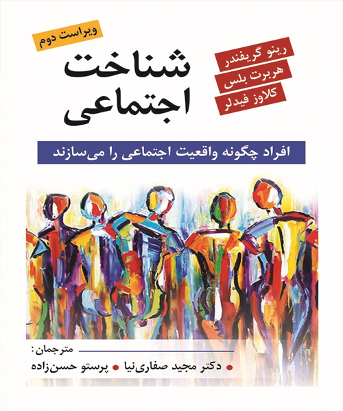 دانلود کتاب شناخت اجتماعی اثر رینر گریفندر، بلس، فیدلر ترجمه مجید صفاری نیا و پرستو حسن زاده - کتاب تراپیست