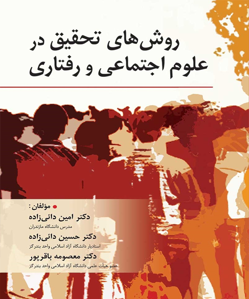 دانلود کتاب روش های تحقیق در علوم اجتماعی و رفتاری اثر امین دائی زاده، حسین دائی زاده، معصومه باقرپور - کتاب تراپیست