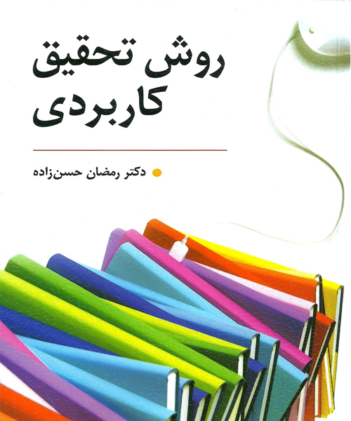 دانلود کتاب روش تحقیق کاربردی اثر رمضان حسن زاده - کتاب تراپیست