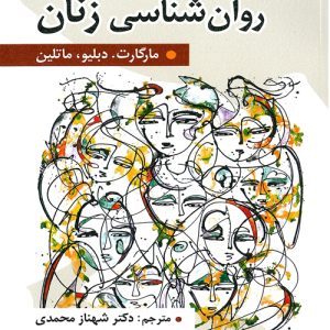 دانلود کتاب روان شناسی زنان اثر ماتلین ترجمه شهناز محمدی - کتاب تراپیست