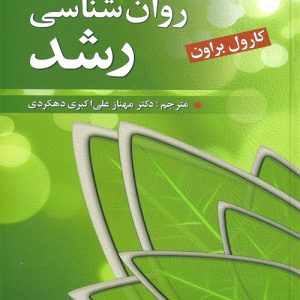دانلود کتاب روان شناسی رشد اثر كارول براون ترجمه مهناز علی اكبری دهكردی - کتاب تراپیست