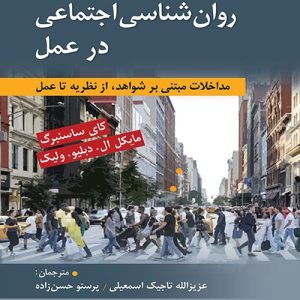 دانلود کتاب روان شناسی اجتماعی در عمل اثر کای ساسنبرگ، ولیک ترجمه تاجیک و حسن زاده - کتاب تراپیست
