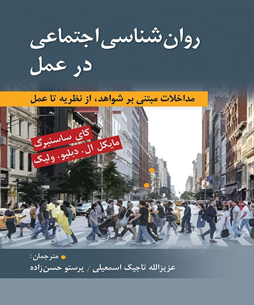 دانلود کتاب روان شناسی اجتماعی در عمل اثر کای ساسنبرگ، ولیک ترجمه تاجیک و حسن زاده - کتاب تراپیست