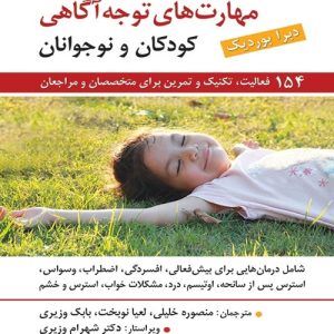 دانلود کتاب راهنمای مهارت های توجه آگاهی برای کودکان و نوجوانان اثر دبرا بوردیک ترجمه بابک وزیری، منصوره خلیلی، لعیا نوبخت - کتاب تراپیست