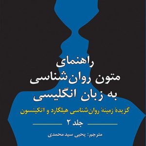 دانلود کتاب راهنمای متون روانشناسی به زبان انگلیسی گزیده زمینه روانشناسی هیلگارد و اتکینسون جلد دوم ترجمه یحیی سید محمدی - کتاب تراپیست