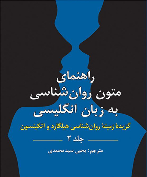 دانلود کتاب راهنمای متون روانشناسی به زبان انگلیسی گزیده زمینه روانشناسی هیلگارد و اتکینسون جلد دوم ترجمه یحیی سید محمدی - کتاب تراپیست