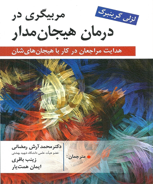 دانلود کتاب مربیگری در درمان هیجان مدار اثر لزلی گرینبرگ ترجمه محمد آرش رمضانی و همکاران - تراپیست