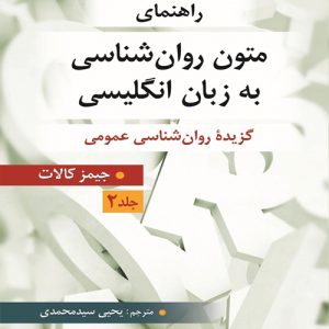 دانلود کتاب راهنمای متون روان شناسی به زبان انگلیسی (گزیده روان شناسی عمومی) جلد 2 اثر جیمز کالات ترجمه یحیی سید محمدی - کتاب تراپیست