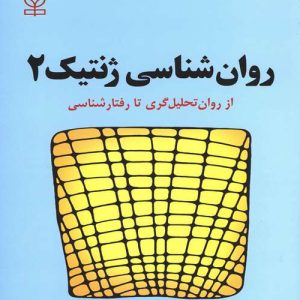 دانلود کتاب روان شناسی ژنتیک 2 از روان تحلیل گری تا رفتار شناسی اثر محمود منصور و پریرخ دادستان - کتاب تراپیست
