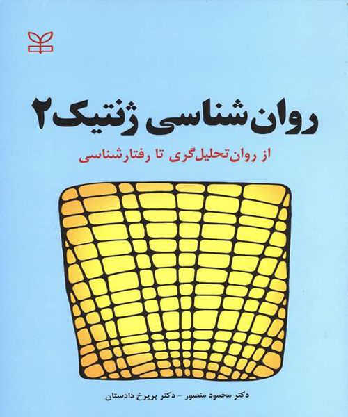 دانلود کتاب روان شناسی ژنتیک 2 از روان تحلیل گری تا رفتار شناسی اثر محمود منصور و پریرخ دادستان - کتاب تراپیست
