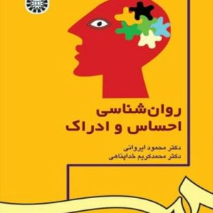 دانلود کتاب روانشناسی احساس و ادراک ویراست 2 - کتاب تراپیست