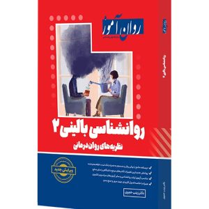 دانلود کتاب روانشناسی بالینی 2 (نظریههای روان درمانی) روان آموز اثر زینب خجوی - کتاب تراپیست