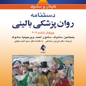 دانلود کتاب دستنامه روان پزشکی بالینی کاپلان و سادوک 2019 اثر سادوک ترجمه فرزین رضاعی - کتاب تراپیست