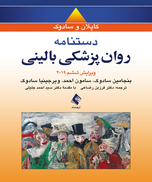 دانلود کتاب دستنامه روان پزشکی بالینی کاپلان و سادوک 2019 اثر سادوک ترجمه فرزین رضاعی - کتاب تراپیست