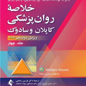 دانلود کتاب خلاصه روان پزشکی کاپلان و سادوک 2022 جلد چهارم اثر بولاند، وردوین، روئیز ترجمه فرزین رضاعی و همکاران - کتاب تراپیست