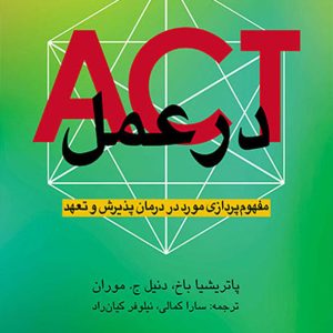 دانلود کتاب ACT در عمل , پاتریشیا باخ , سارا کمالی , ارجمند | تراپیست کتاب
