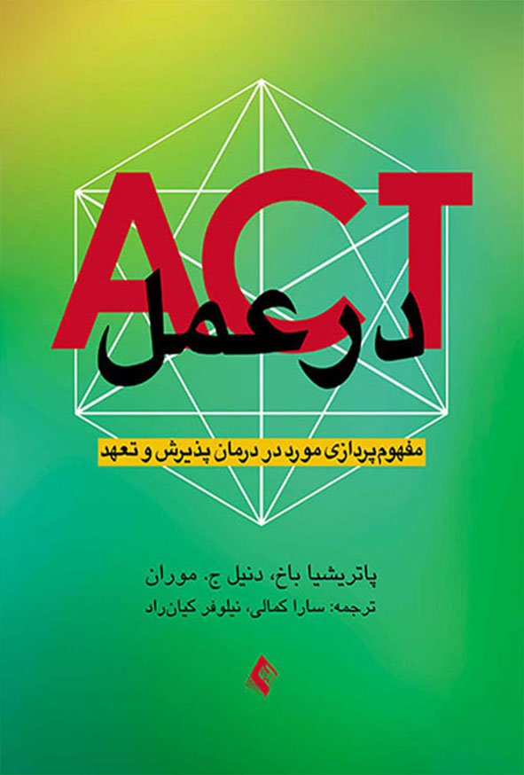 دانلود کتاب ACT در عمل , پاتریشیا باخ , سارا کمالی , ارجمند | تراپیست کتاب