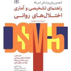 دانلود کتاب راهنمای تشخیصی و آماری اختلال های روانی DSM-5 ترجمه هامایاک آوادیس یانس - کتاب تراپیست