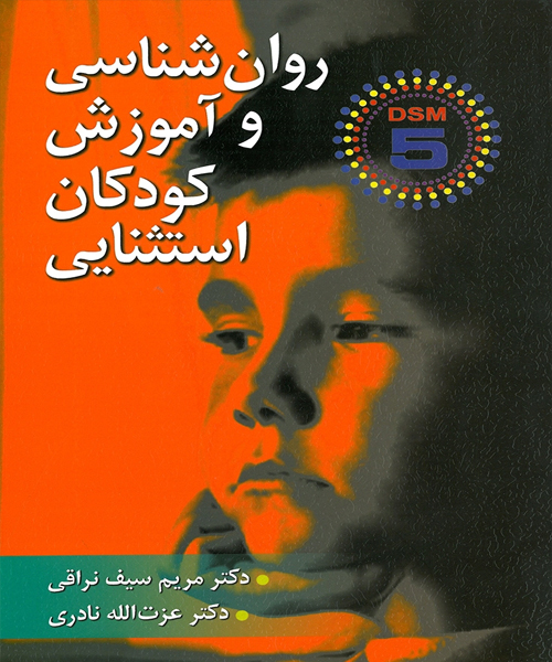 دانلود کتاب روان شناسی و آموزش کودكان استثنایی بر اساس DSM-5 اثر مریم سیف نراقی و عزت الله نادری - کتاب تراپیست