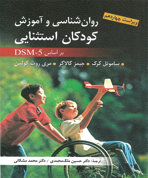 دانلود کتاب روان شناسی و آموزش كودكان استثنایی بر اساس DSM-5 اثر ساموئل كرک، گالاگر، كولمن ترجمه ملک محمدی و مشكانی - کتاب تراپیست