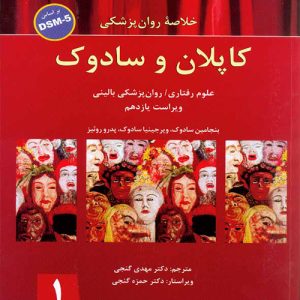 دانلود کتاب خلاصه روان پزشکی کاپلان و سادوک براساس DSM-5 جلد اول اثر سادوک ترجمه مهدی گنجی - کتاب تراپیست
