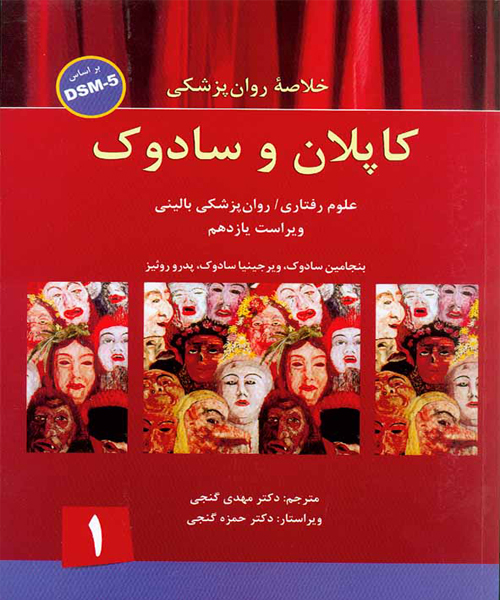 دانلود کتاب خلاصه روان پزشکی کاپلان و سادوک براساس DSM-5 جلد اول اثر سادوک ترجمه مهدی گنجی - کتاب تراپیست