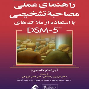 دانلود کتاب راهنمای عملی مصاحبه تشخیصی با استفاده از ملاک های DSM-5 اثر آبراهام ناسبوم ترجمه فرزین رضاعی - کتاب تراپیست