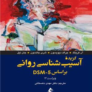 دانلود کتاب گزیده آسیب شناسی روانی بر اساس DSM-5 اثر آن کرینگ ترجمه مهدی دهستانی - کتاب تراپیست