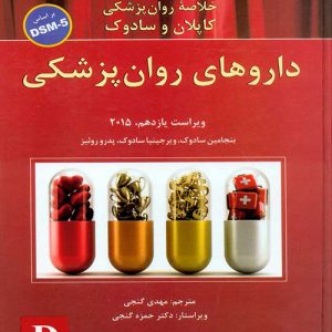 دانلود کتاب خلاصه روان پزشکی کاپلان و سادوک براساس DSM-5 جلد چهارم داروهای روان پزشکی اثر سادوک ترجمه مهدی گنجی - کتاب تراپیست
