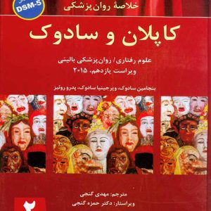دانلود کتاب خلاصه روان پزشکی کاپلان و سادوک براساس DSM-5 جلد دوم اثر سادوک ترجمه مهدی گنجی - کتاب تراپیست