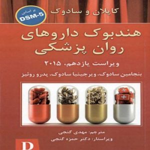 دانلود کتاب هندبوک داروهای روان پزشکی کاپلان و سادوک براساس DSM-5 اثر سادوک ترجمه مهدی گنجی - کتاب تراپیست