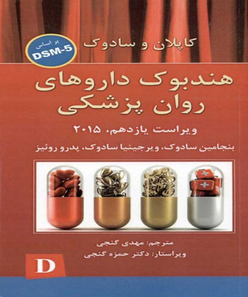 دانلود کتاب هندبوک داروهای روان پزشکی کاپلان و سادوک براساس DSM-5 اثر سادوک ترجمه مهدی گنجی - کتاب تراپیست