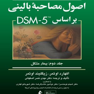 دانلود کتاب اصول مصاحبه بالینی بر اساس DSM-5 جلد دوم (بیمار مشکل) اثر اوتمر ترجمه مهدی نصر اصفهانی و همکاران - کتاب تراپیست