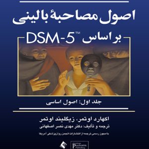 دانلود کتاب اصول مصاحبه بالینی بر اساس DSM-5 جلد اول (اصول اساسی) اثر اوتمر ترجمه مهدی نصر اصفهانی - کتاب تراپیست