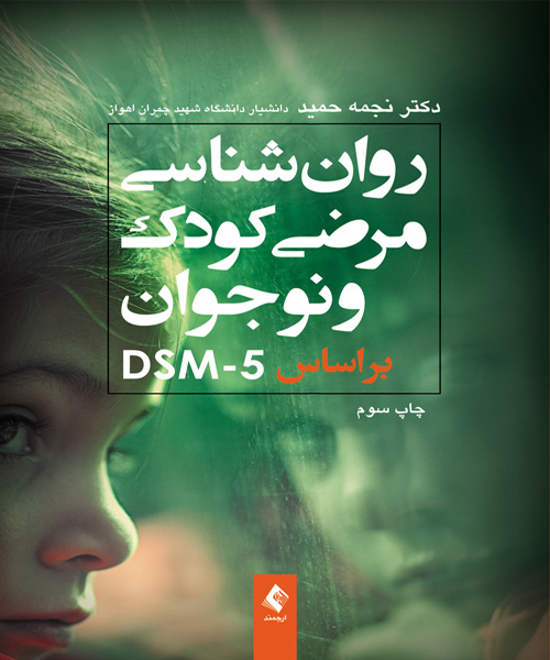 دانلود کتاب روان شناسی مرضی کودک و نوجوان براساس DSM-5 اثر نجمه حمید - کتاب تراپیست