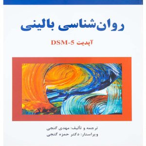 دانلود کتاب روان شناسی بالینی آپدیت DSM-5 اثر مهدی گنجی - کتاب تراپیست