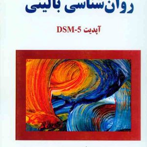 دانلود جزوه کامل کتاب روانشناسی بالینی آپدیت DSM - 5 , مهدی گنجی , ساوالان | تراپیست