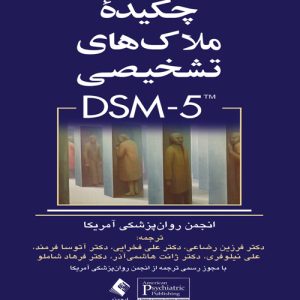دانلود کتاب چکیده ملاک های تشخیصی DSM-5 ترجمه فرزین رضاعی و همکاران - کتاب تراپیست