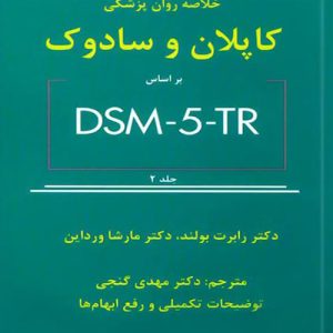 دانلود کتاب خلاصه روان پزشکی کاپلان و سادوک براساس DSM-5-TR جلد دوم اثر رابرت بولند، مارشا ورداین ترجمه مهدی گنجی - کتاب تراپیست