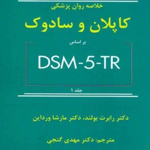 دانلود کتاب خلاصه روان پزشکی کاپلان و سادوک براساس DSM-5-TR جلد اول اثر رابرت بولند، مارشا ورداین ترجمه مهدی گنجی - کتاب تراپیست