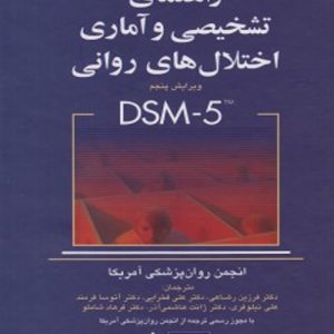 دانلود کتاب کتاب راهنمای تشخیصی و آماری اختلال های روانی DSM5-TR اثر انجمن روان‌پزشکی آمریکا - کتاب تراپیست